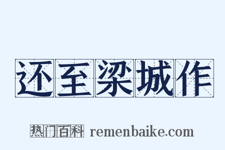 还至梁城作是什么意思的图片